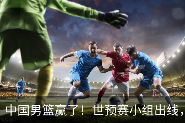 中国男篮赢了！世预赛小组出线，李弘权17分，赵继伟17分